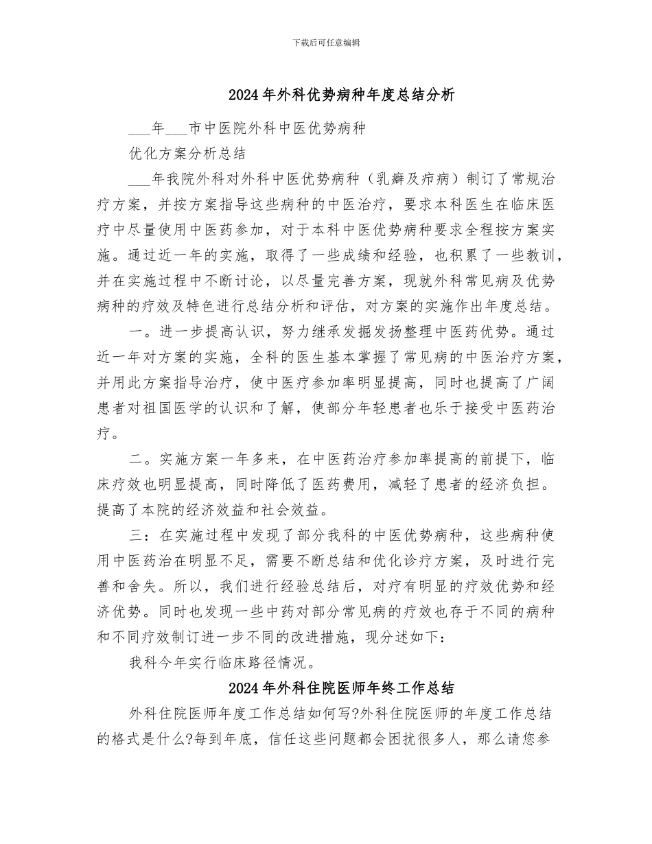2024年外科优势病种年度总结分析_第1页