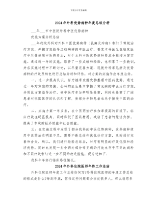2024年外科优势病种年度总结分析