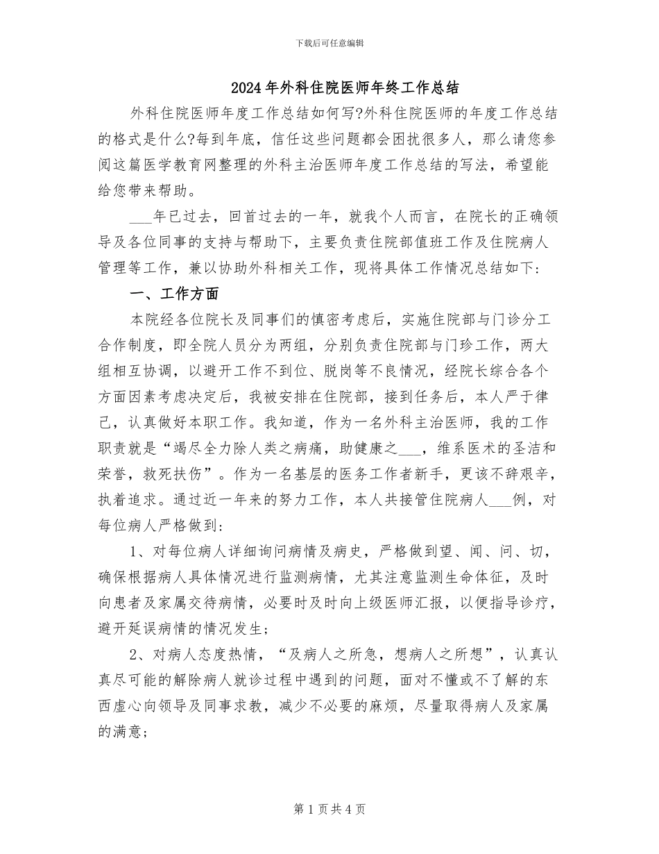 2024年外科住院医师年终工作总结_第1页