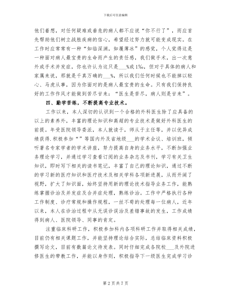 2024年外科医生个人工作总结_第2页