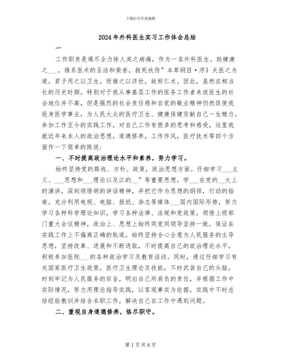 2024年外科医生实习工作体会总结_第1页