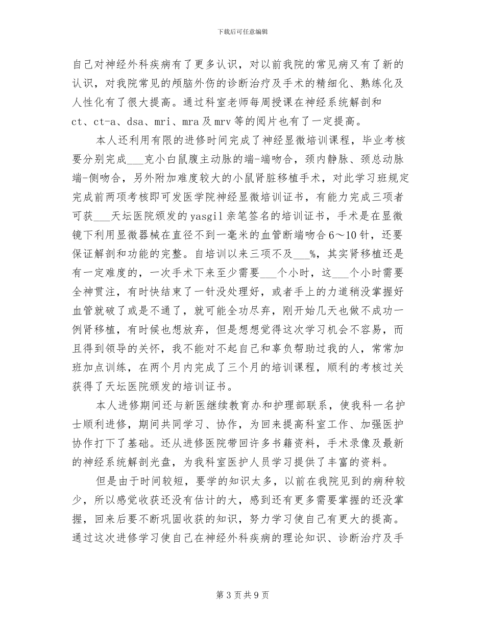 2024年外科医生年度考核个人总结_第3页