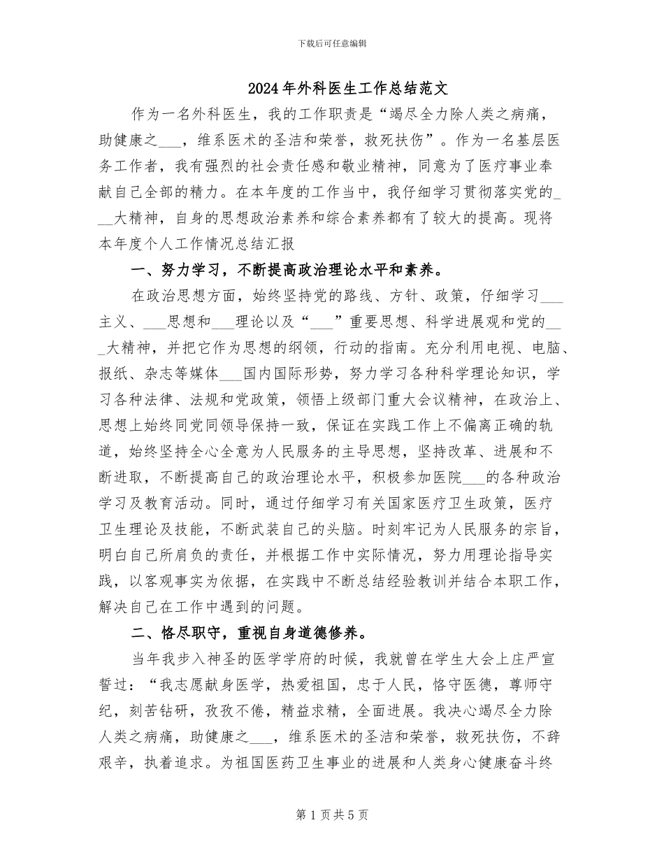 2024年外科医生工作总结范文_第1页