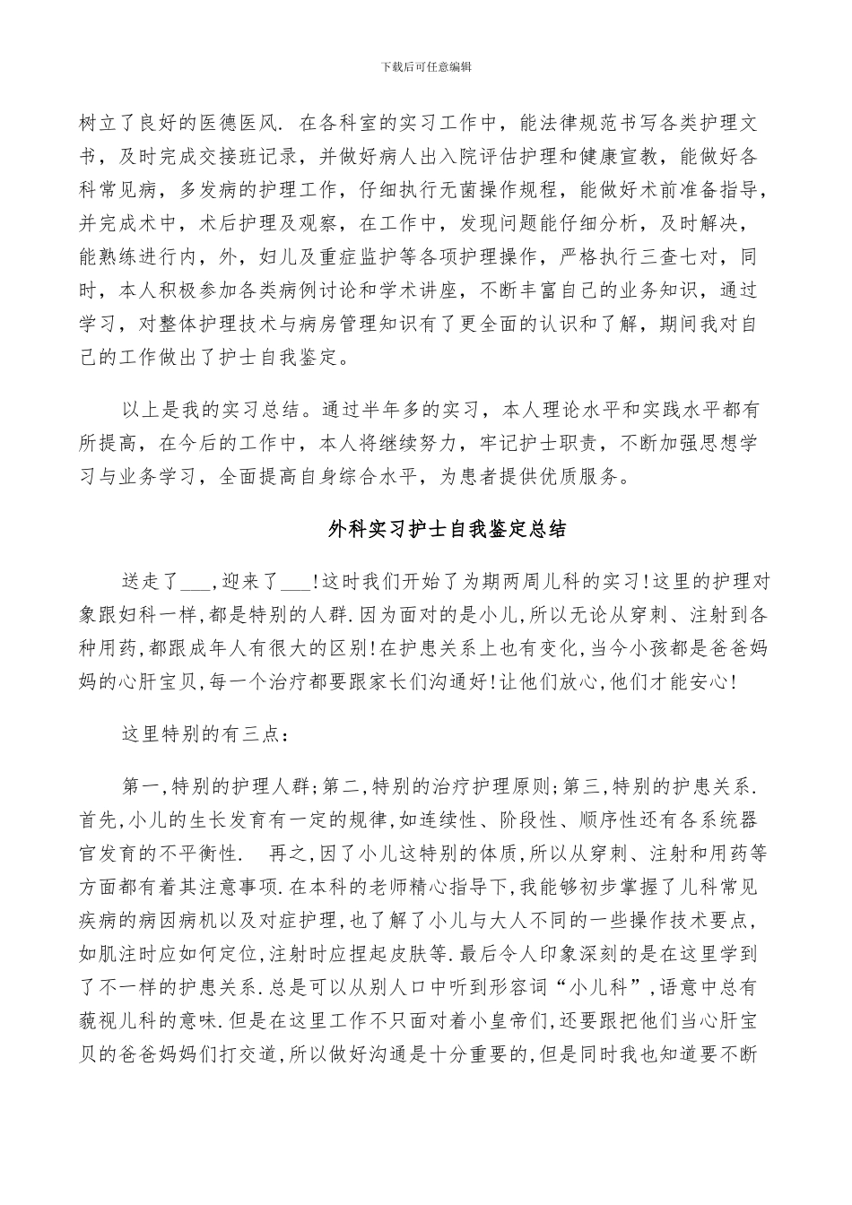 2024年外科实习护士自我鉴定总结_第3页