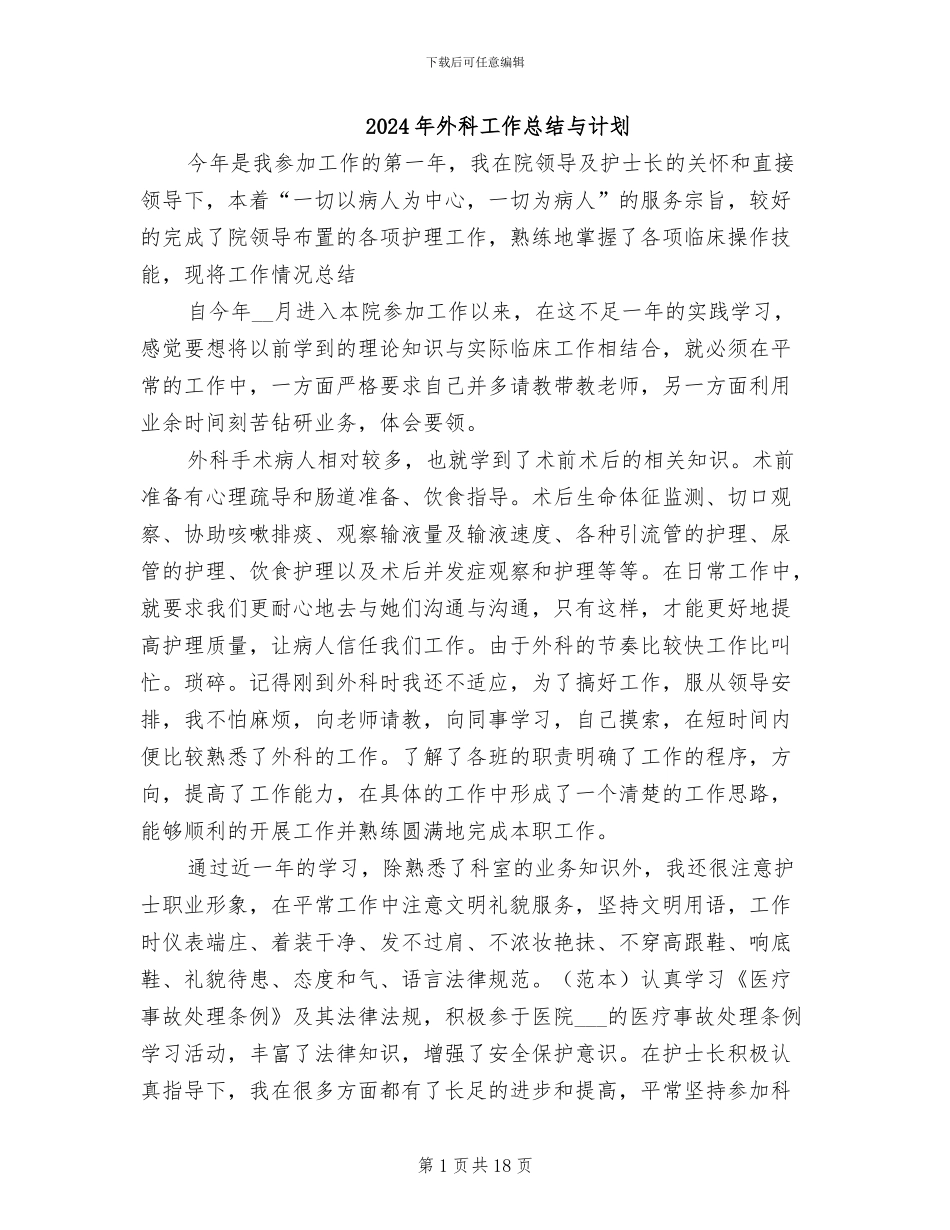 2024年外科工作总结与计划_第1页