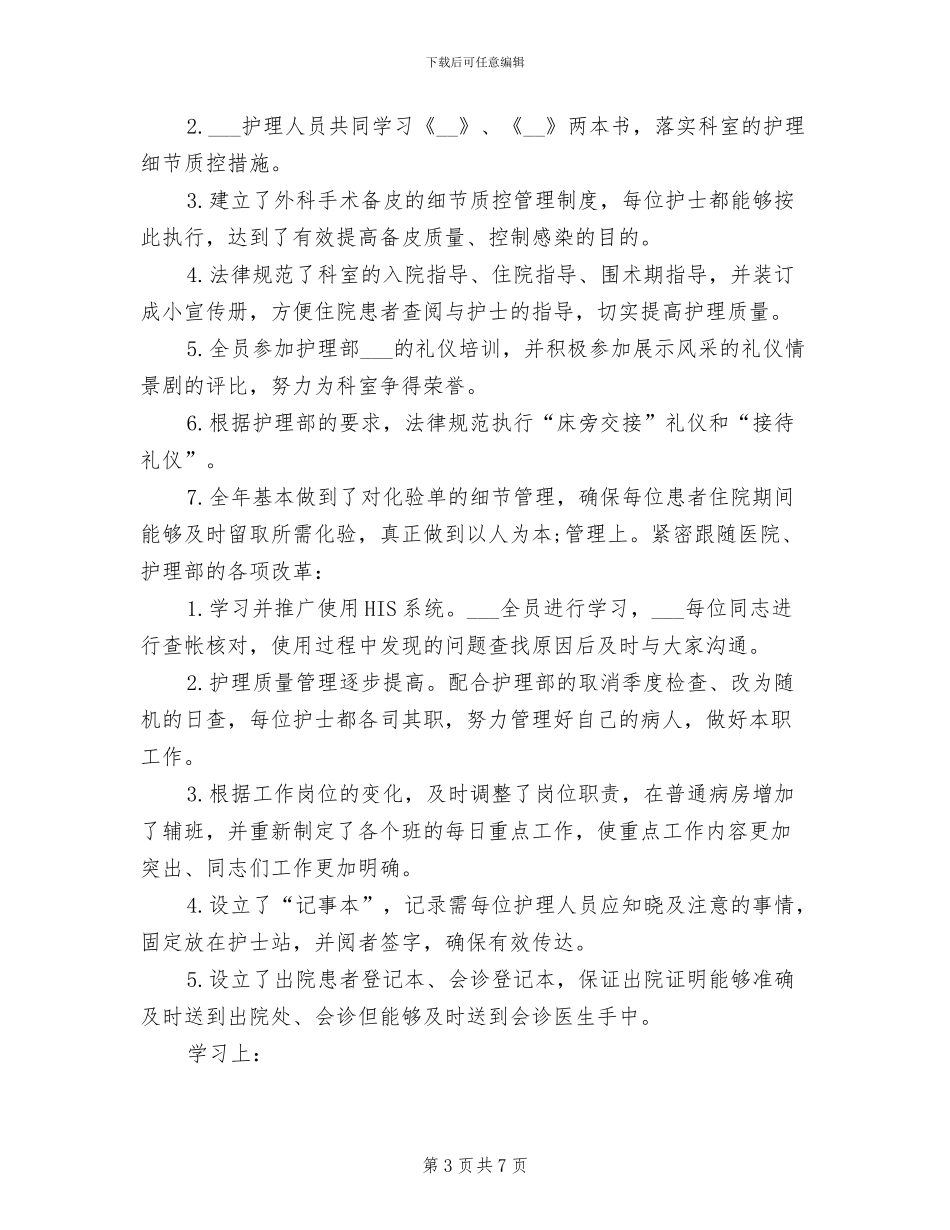 2024年外科护士个人工作总结_第3页