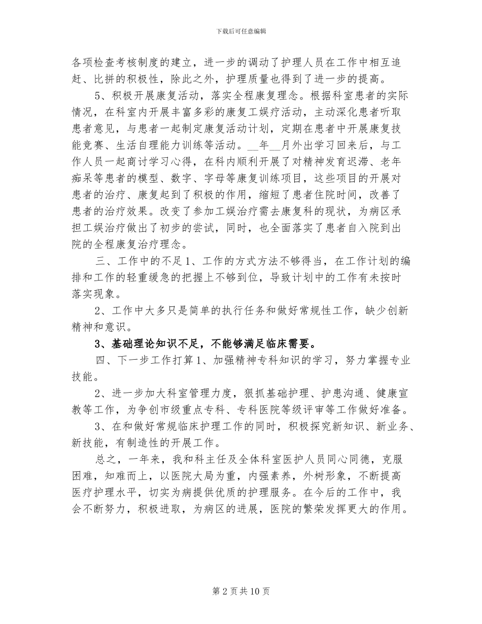 2024年外科护士个人年终工作总结_第2页