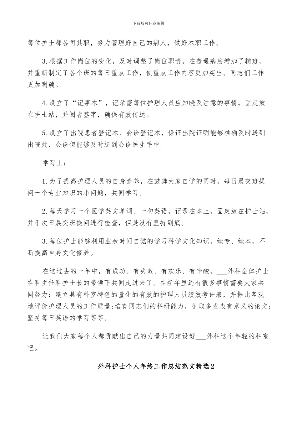 2024年外科护士个人年终工作总结范文_第2页