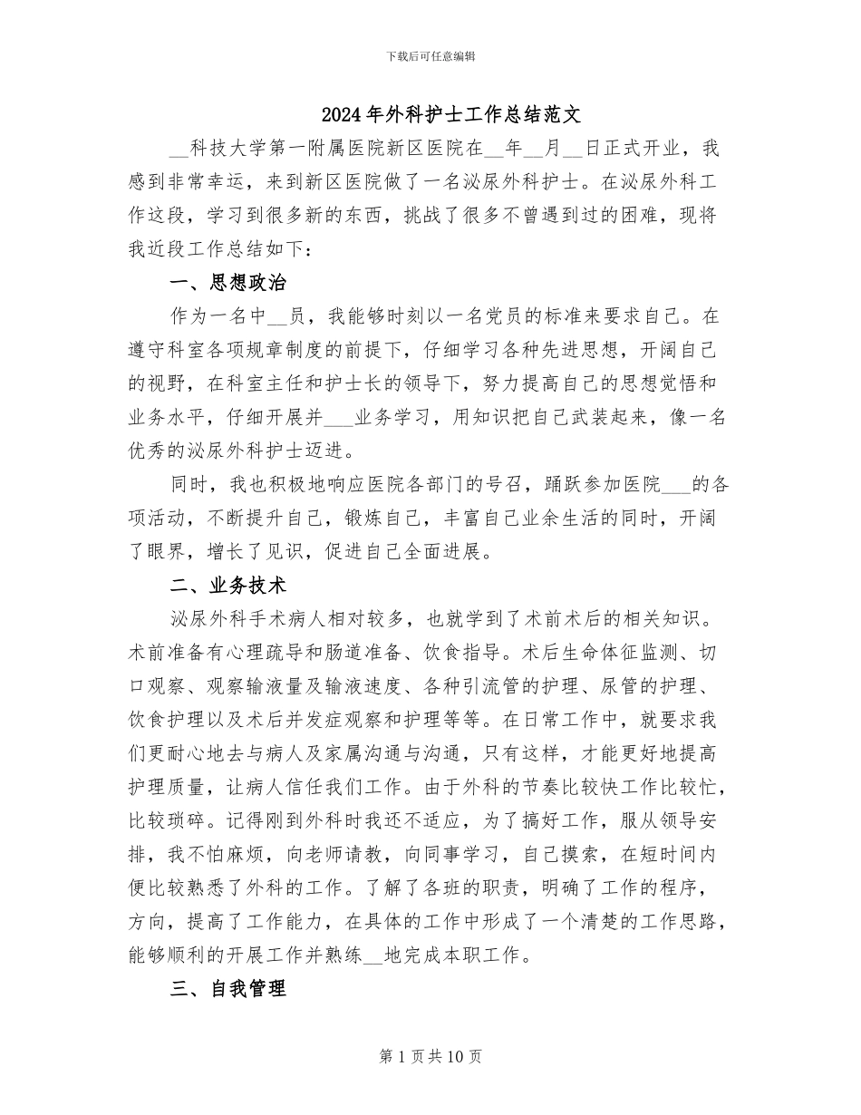 2024年外科护士工作总结范文_第1页