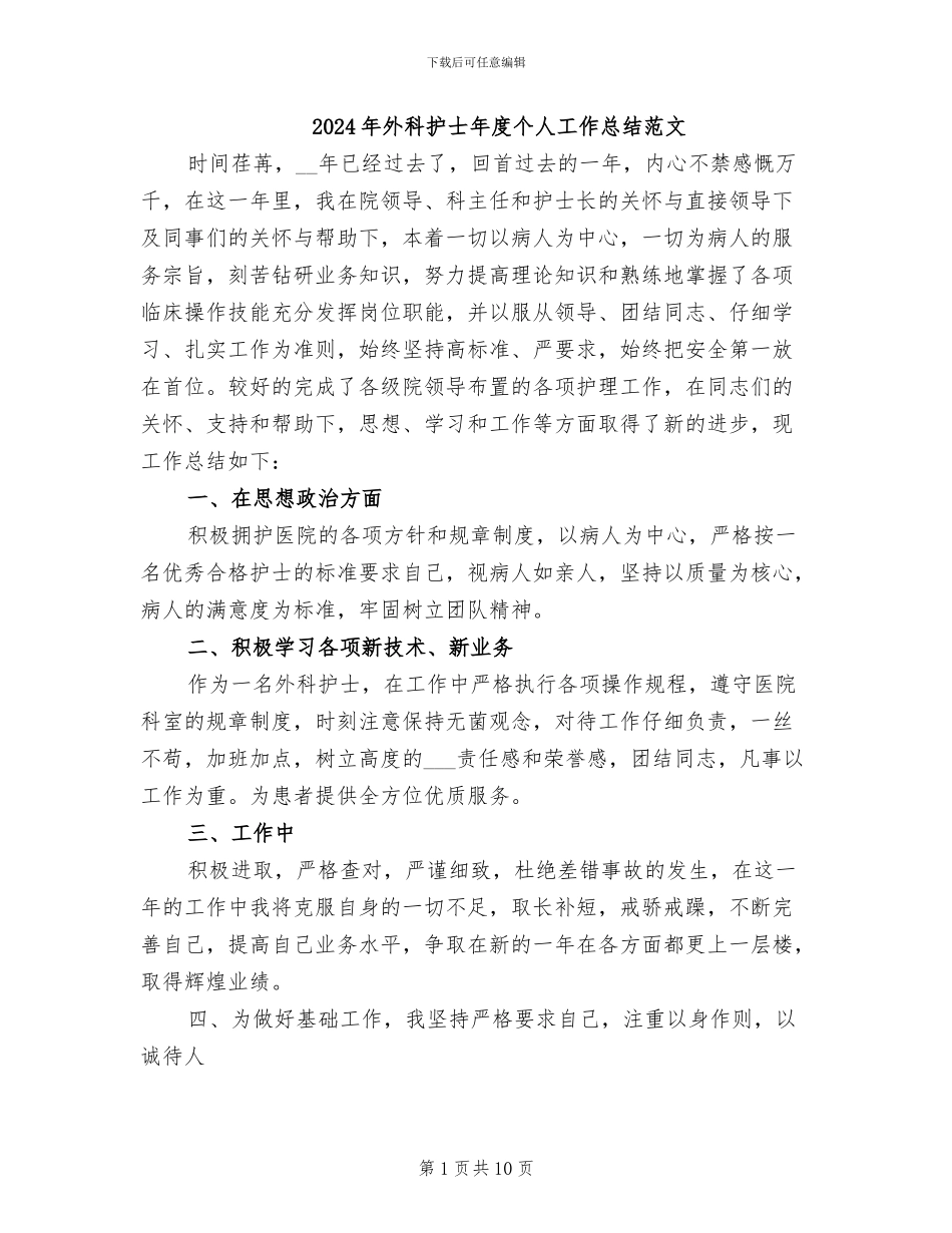 2024年外科护士年度个人工作总结范文_第1页