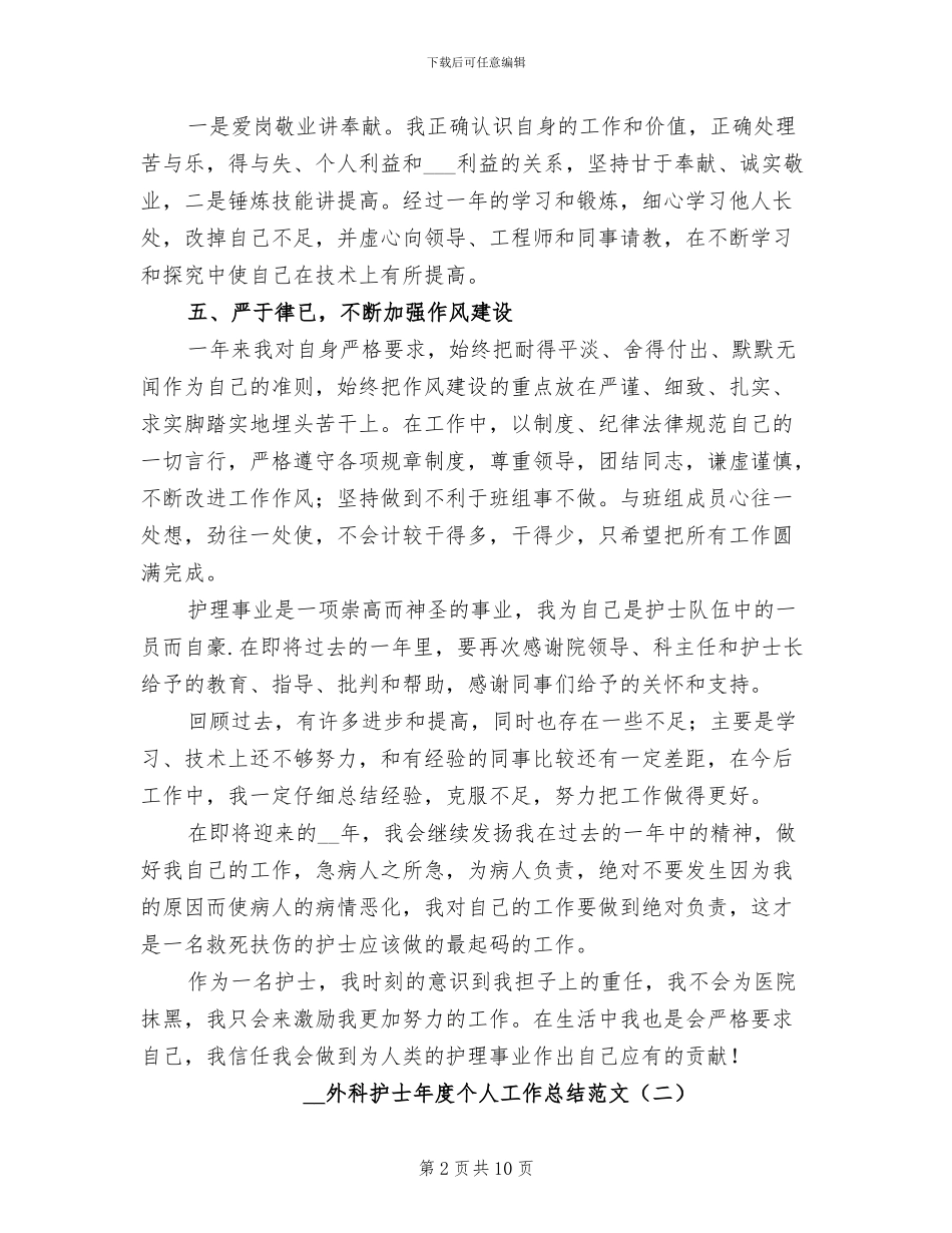 2024年外科护士年度个人工作总结范文_第2页