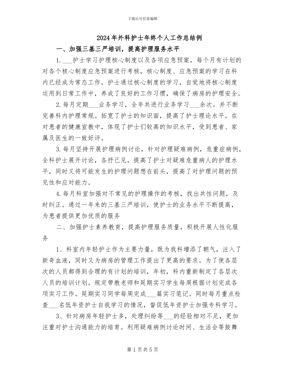 2024年外科护士年终个人工作总结例_第1页
