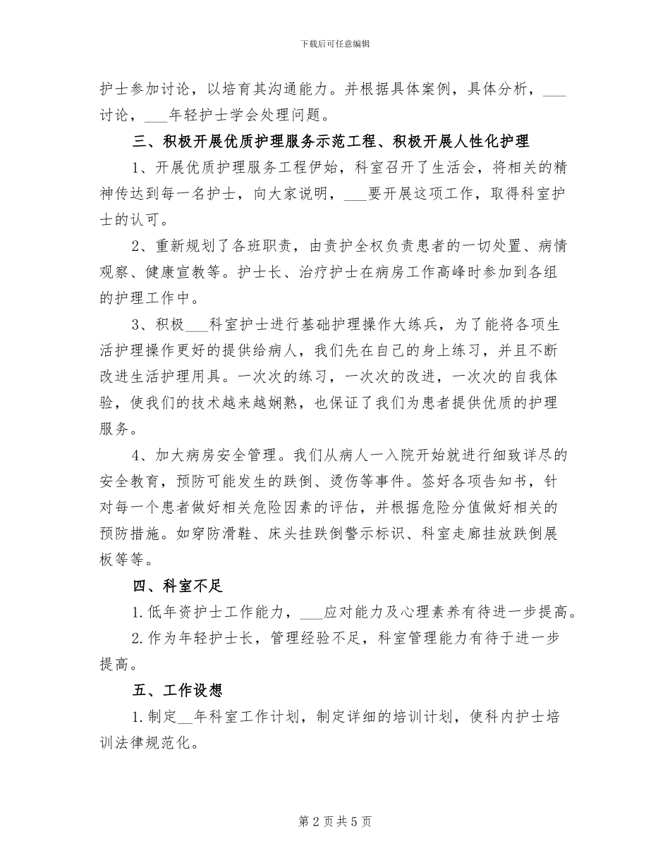 2024年外科护士年终个人工作总结例_第2页