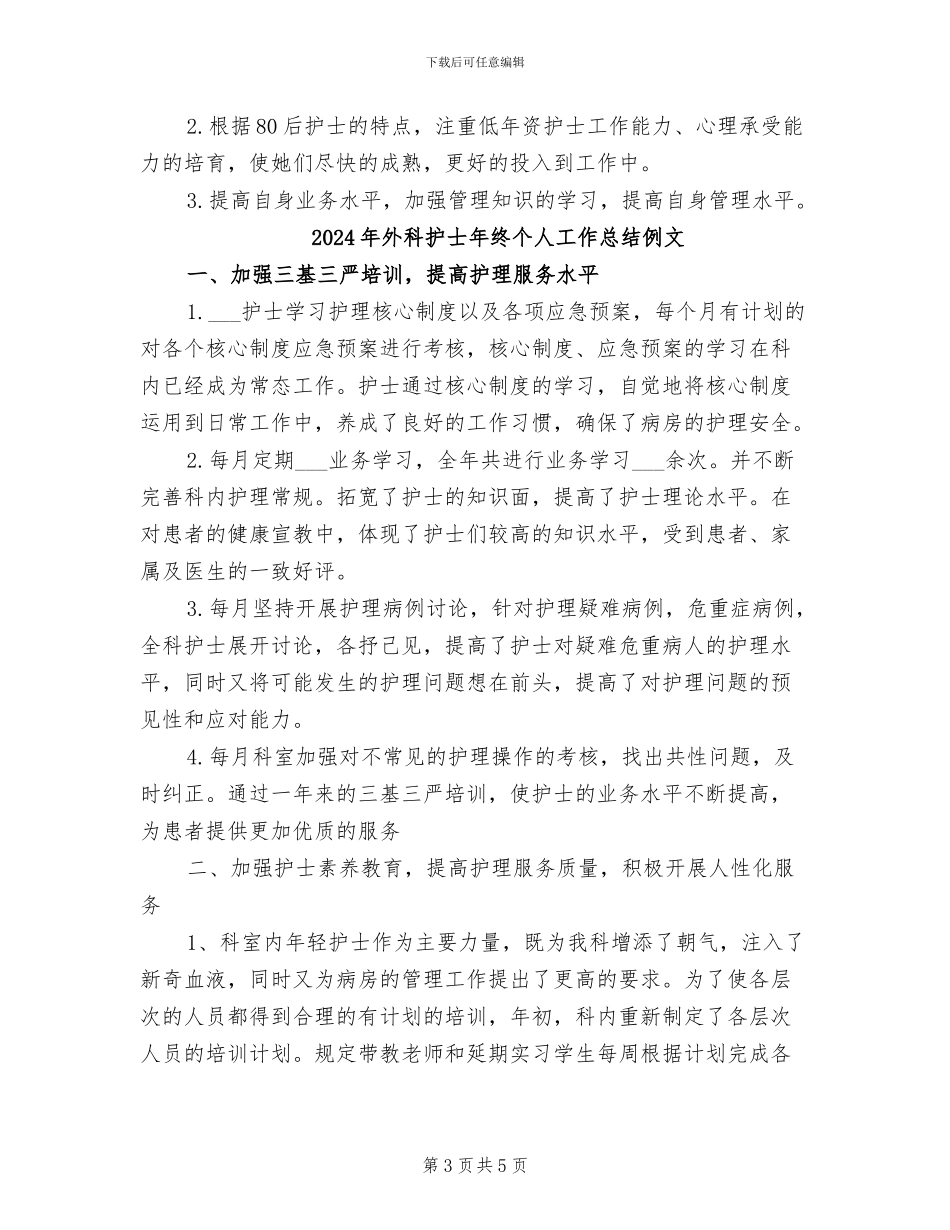 2024年外科护士年终个人工作总结例_第3页