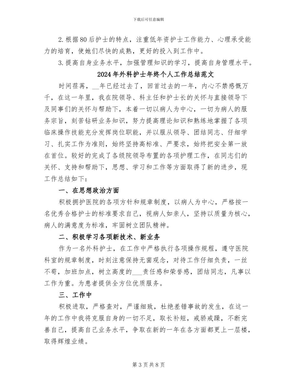 2024年外科护士年终个人工作总结例文_第3页
