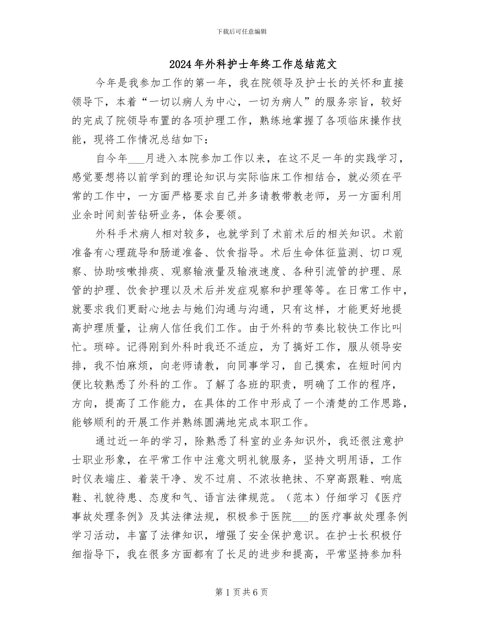 2024年外科护士年终工作总结范文_第1页