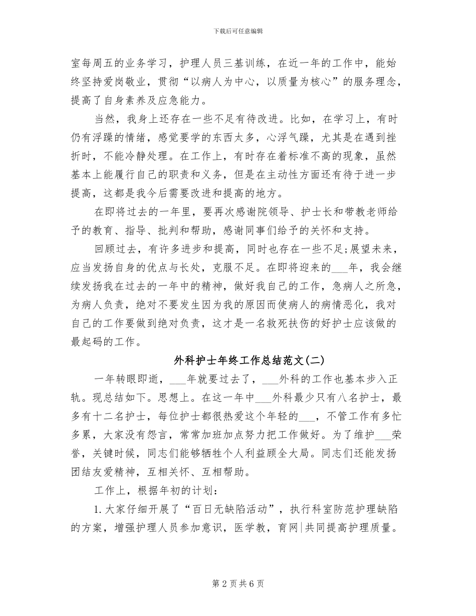 2024年外科护士年终工作总结范文_第2页