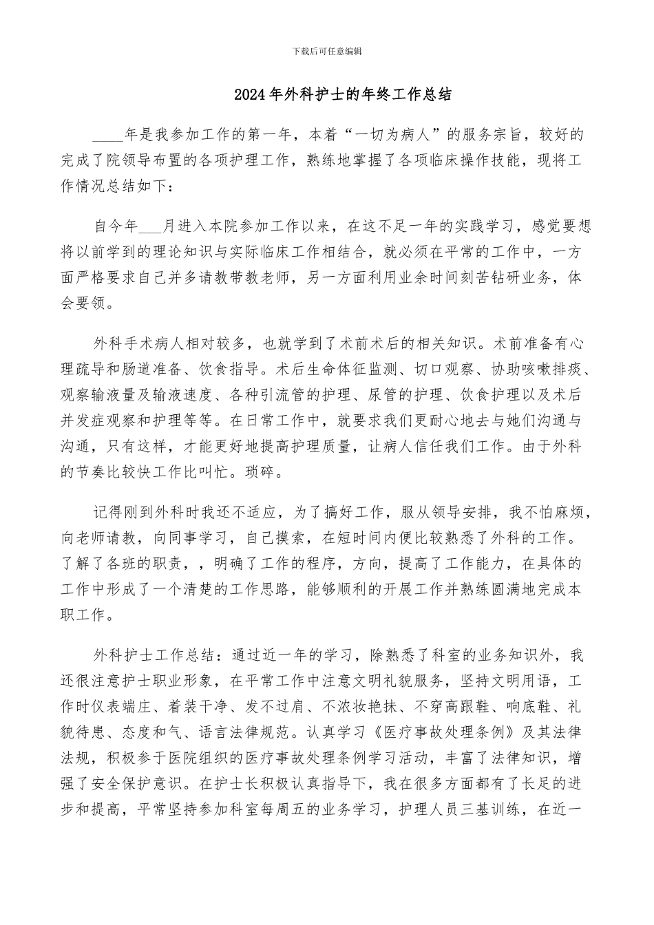 2024年外科护士的年终工作总结_第1页