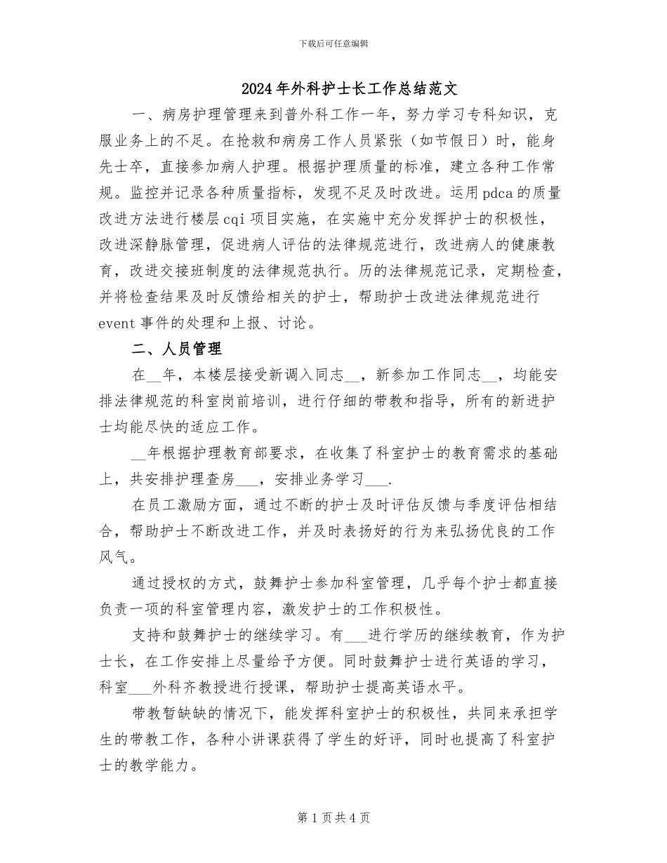2024年外科护士长工作总结范文_第1页
