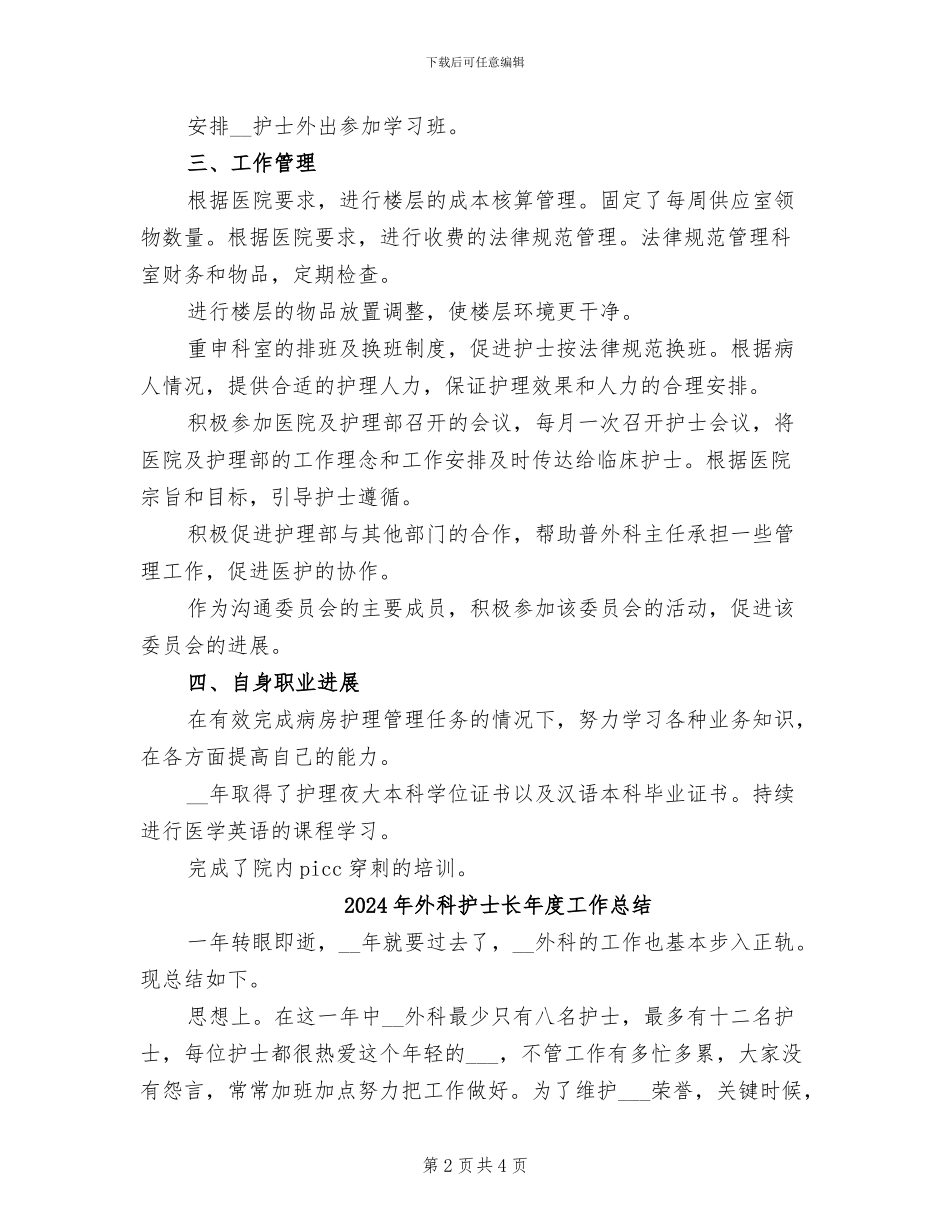 2024年外科护士长工作总结范文_第2页