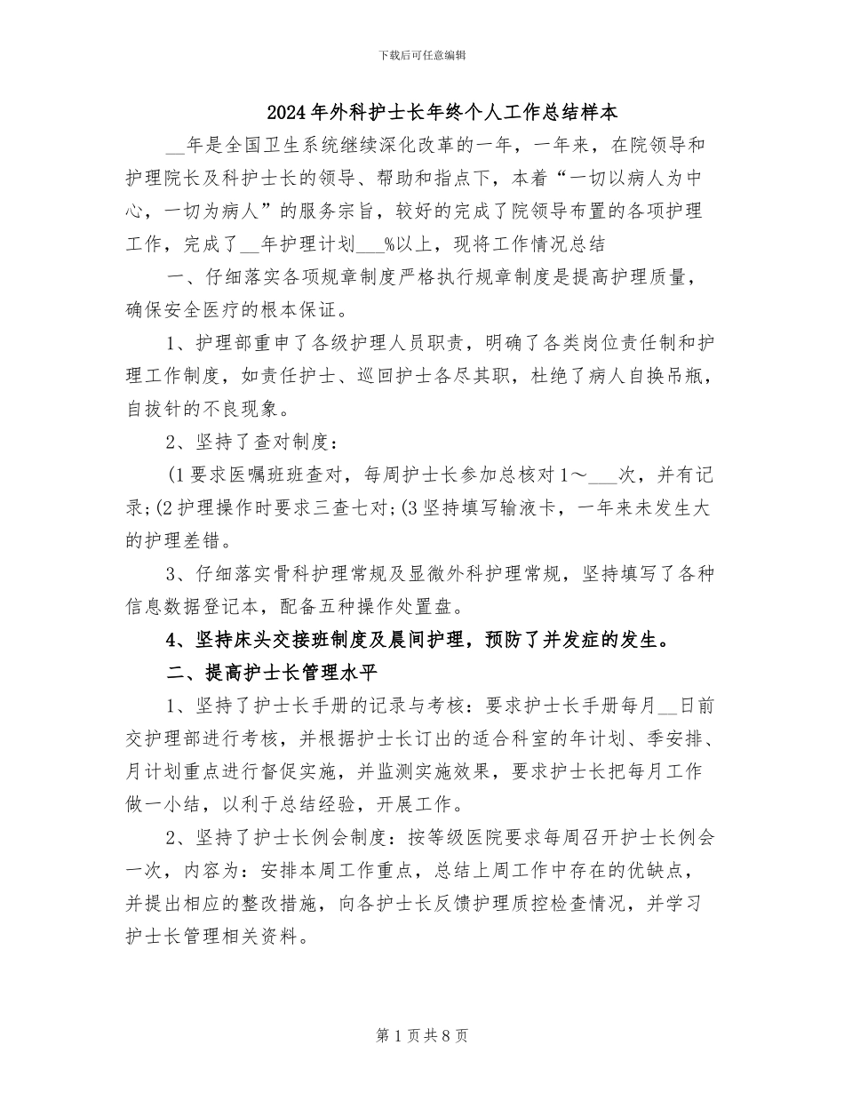2024年外科护士长年终个人工作总结样本_第1页