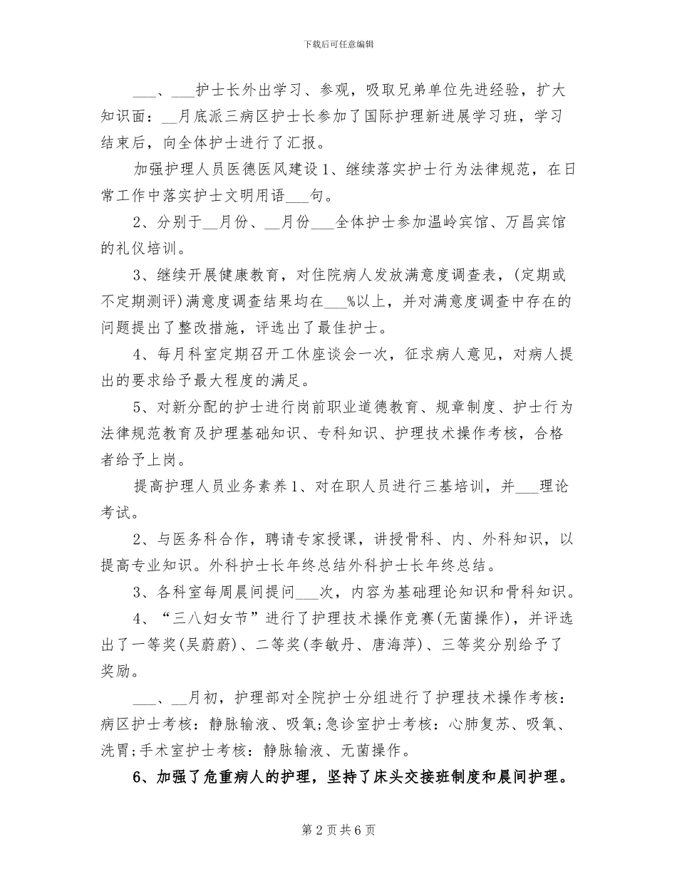 2024年外科护士长年终个人总结_第2页