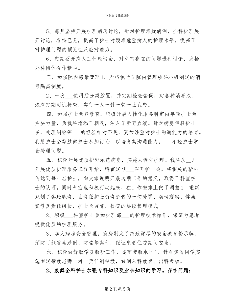 2024年外科护理个人年终工作总结_第2页