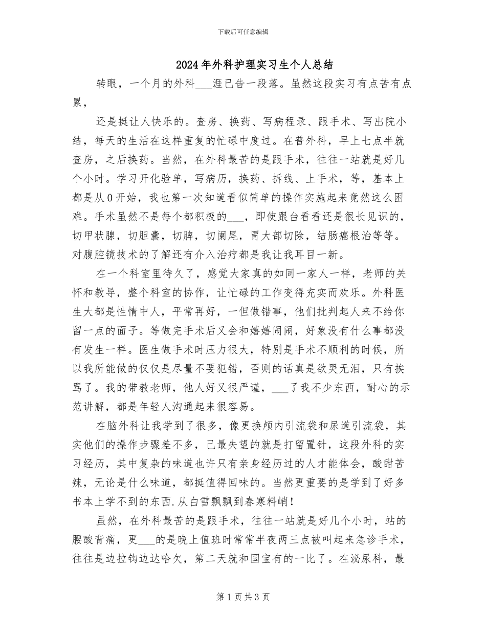 2024年外科护理实习生个人总结_第1页