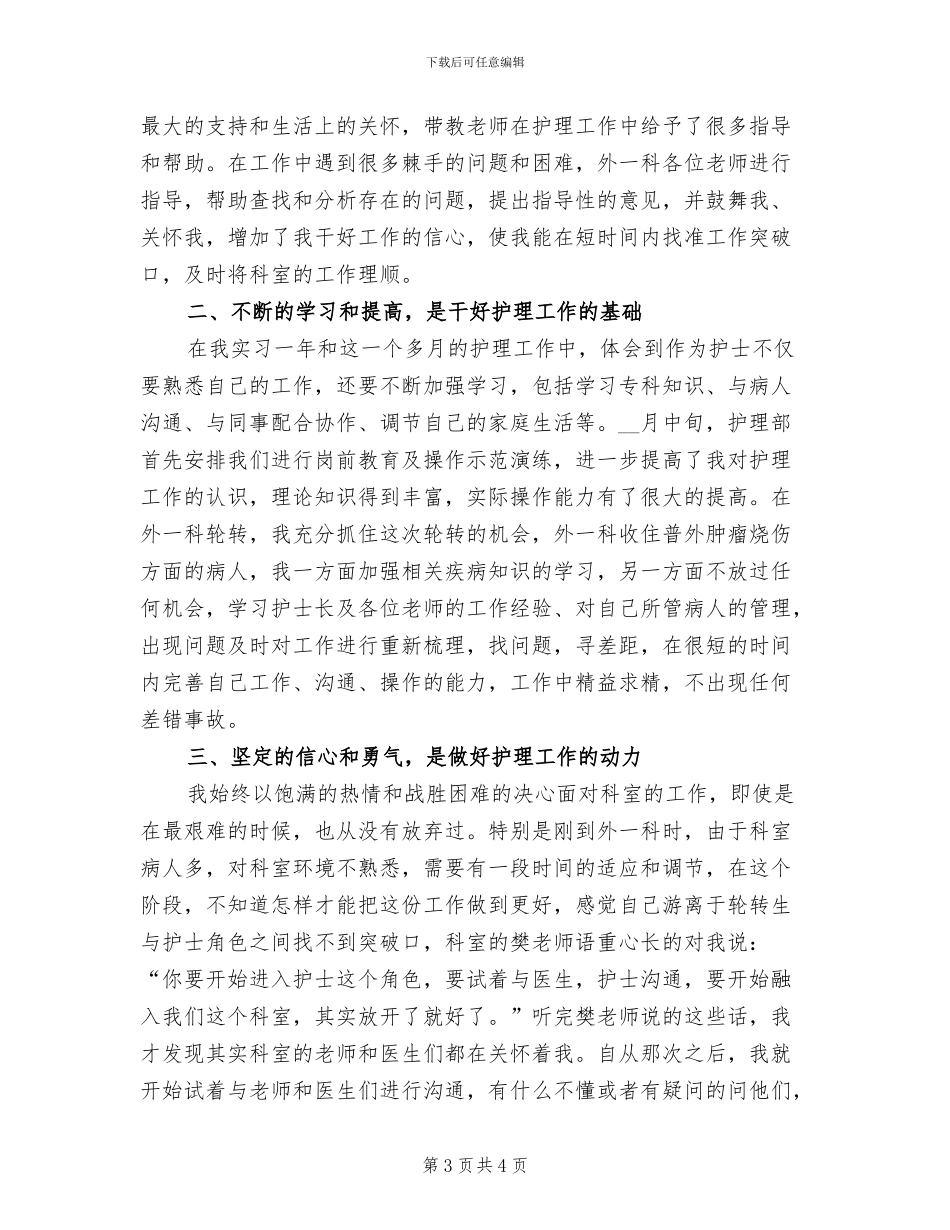 2024年外科护理年终个人工作总结范本_第3页