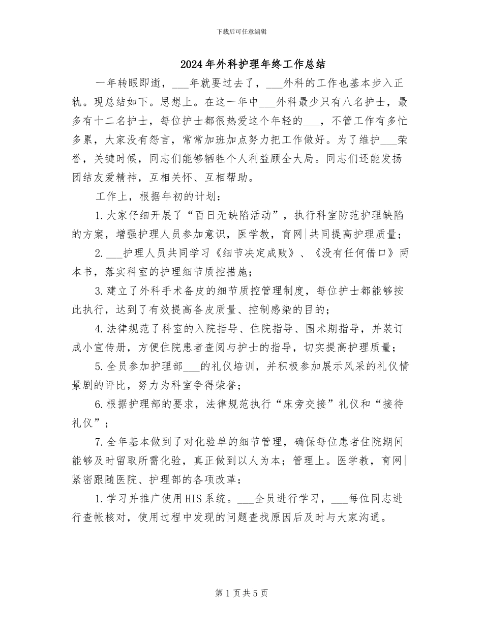 2024年外科护理年终工作总结_第1页