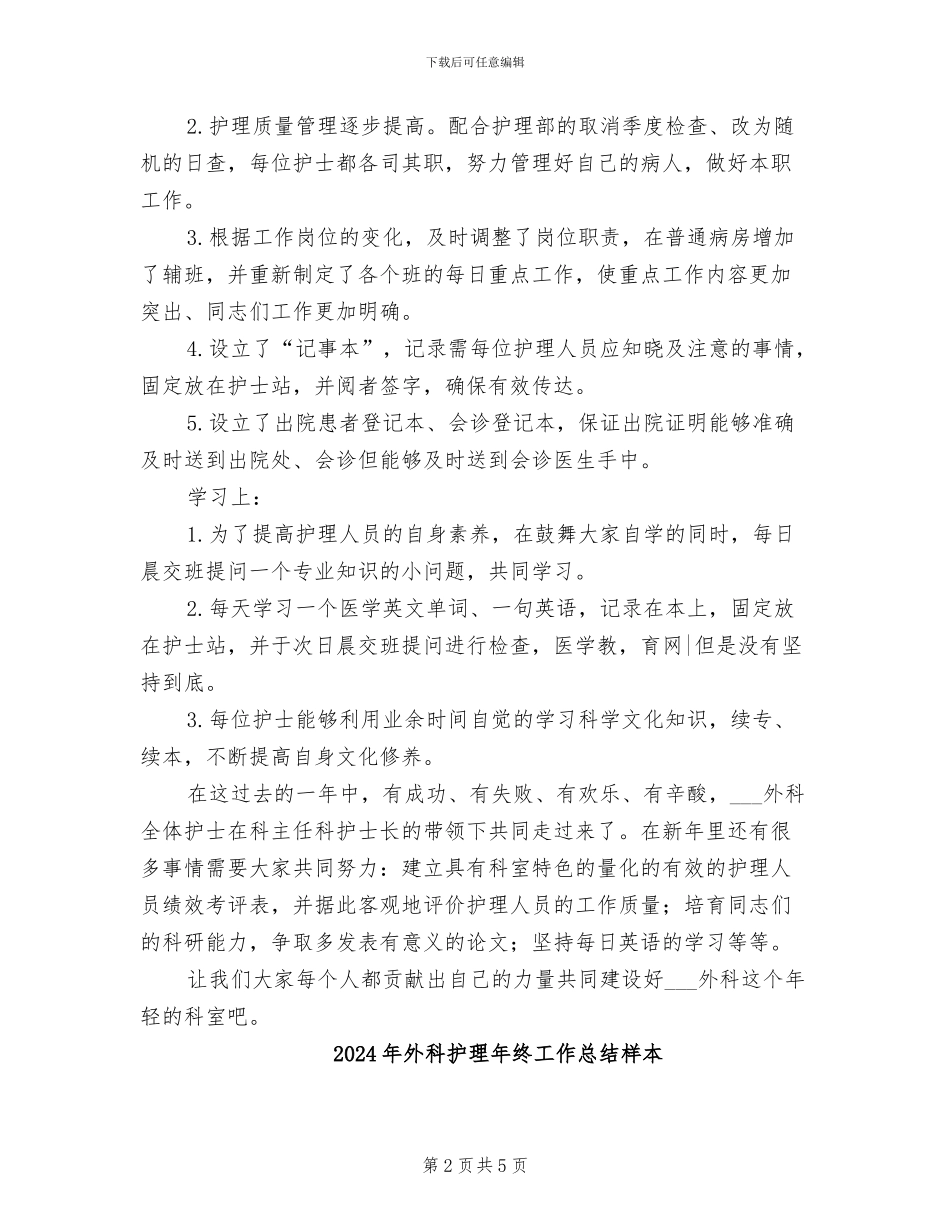 2024年外科护理年终工作总结_第2页