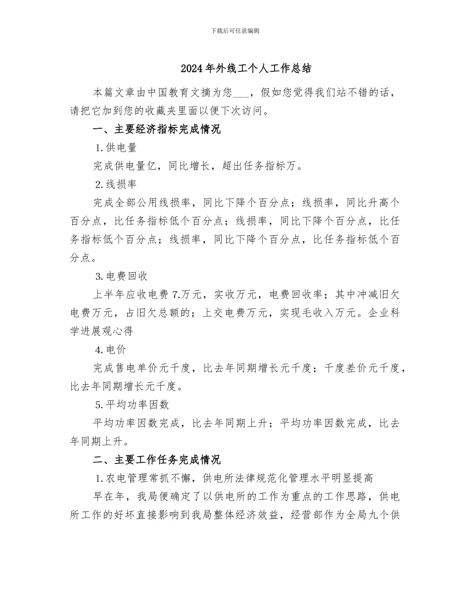 2024年外线工个人工作总结_第1页