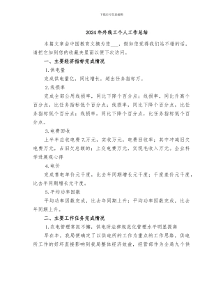 2024年外线工个人工作总结
