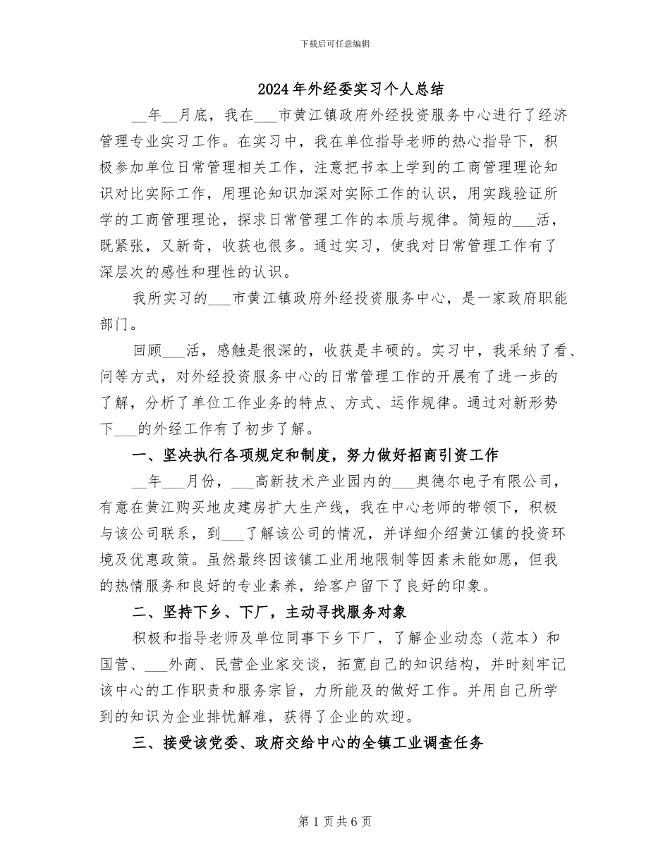 2024年外经委实习个人总结_第1页