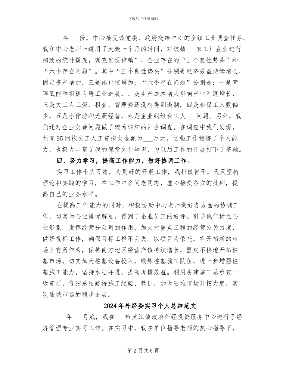 2024年外经委实习个人总结_第2页