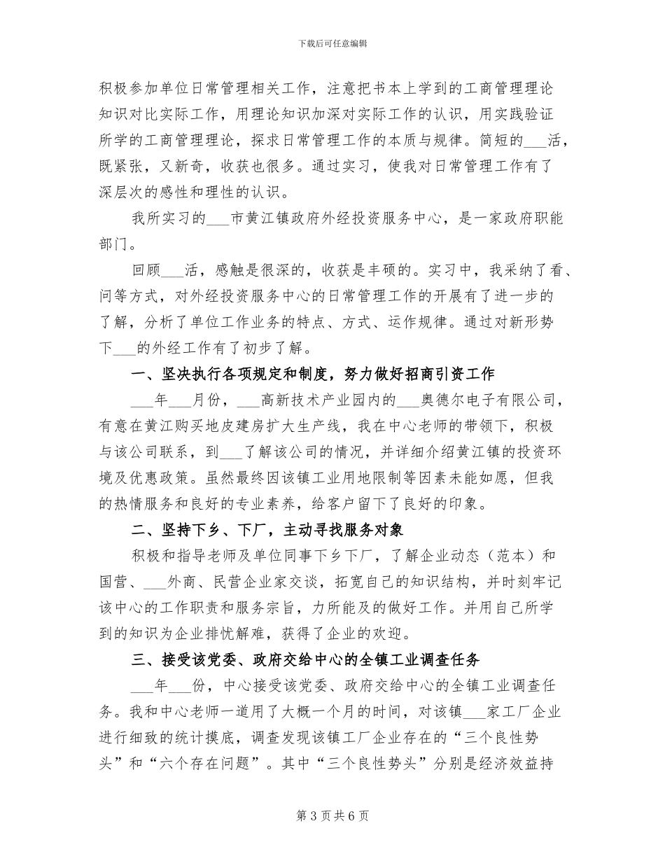 2024年外经委实习个人总结_第3页