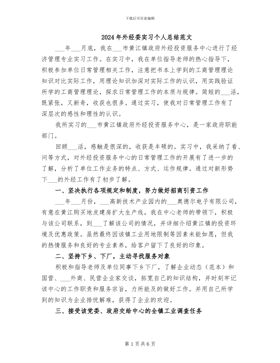 2024年外经委实习个人总结范文_第1页