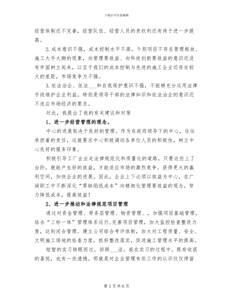 2024年外经委实习个人总结范文_第3页