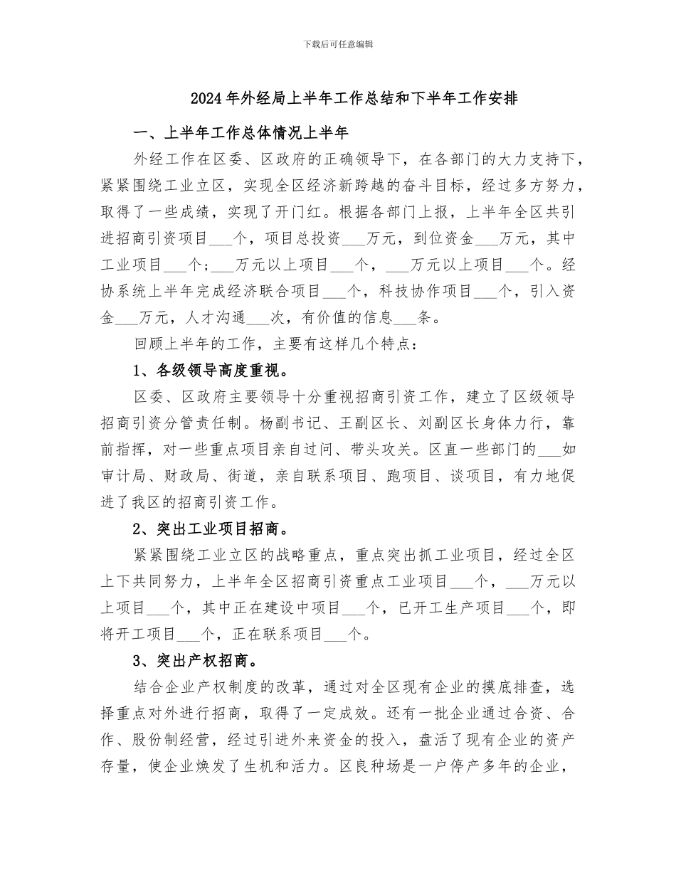 2024年外经局上半年工作总结和下半年工作安排_第1页