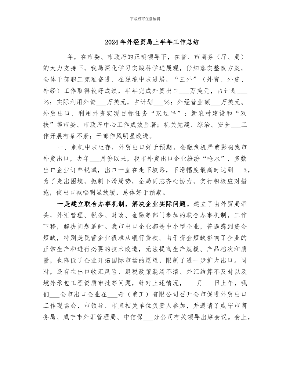 2024年外经贸局上半年工作总结_第1页