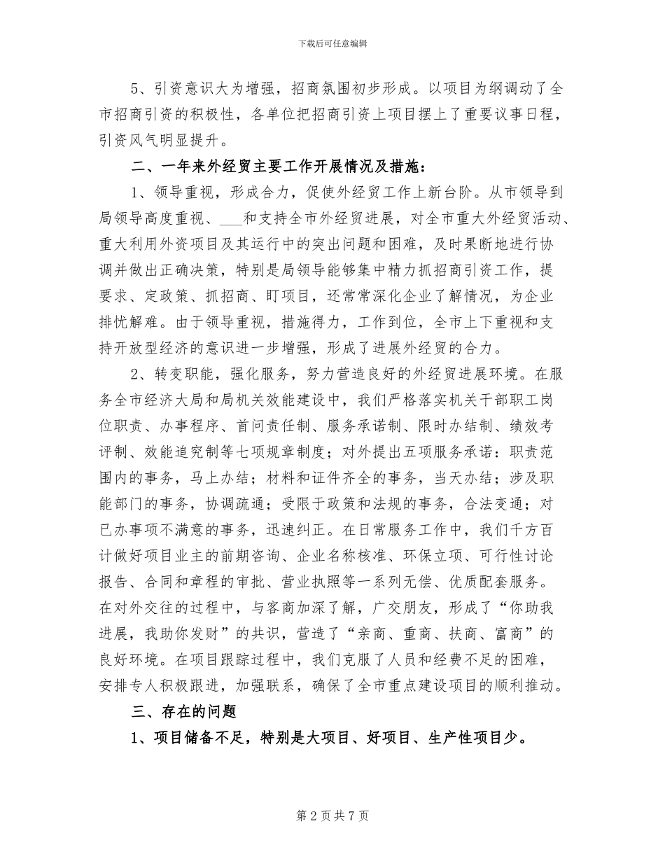 2024年外经贸局年度工作总结_第2页