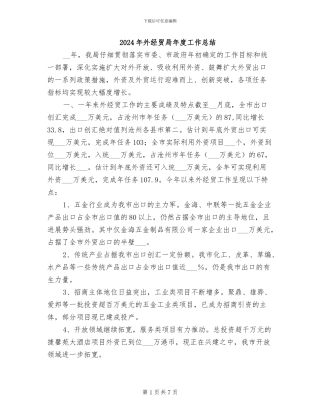 2024年外经贸局年度工作总结