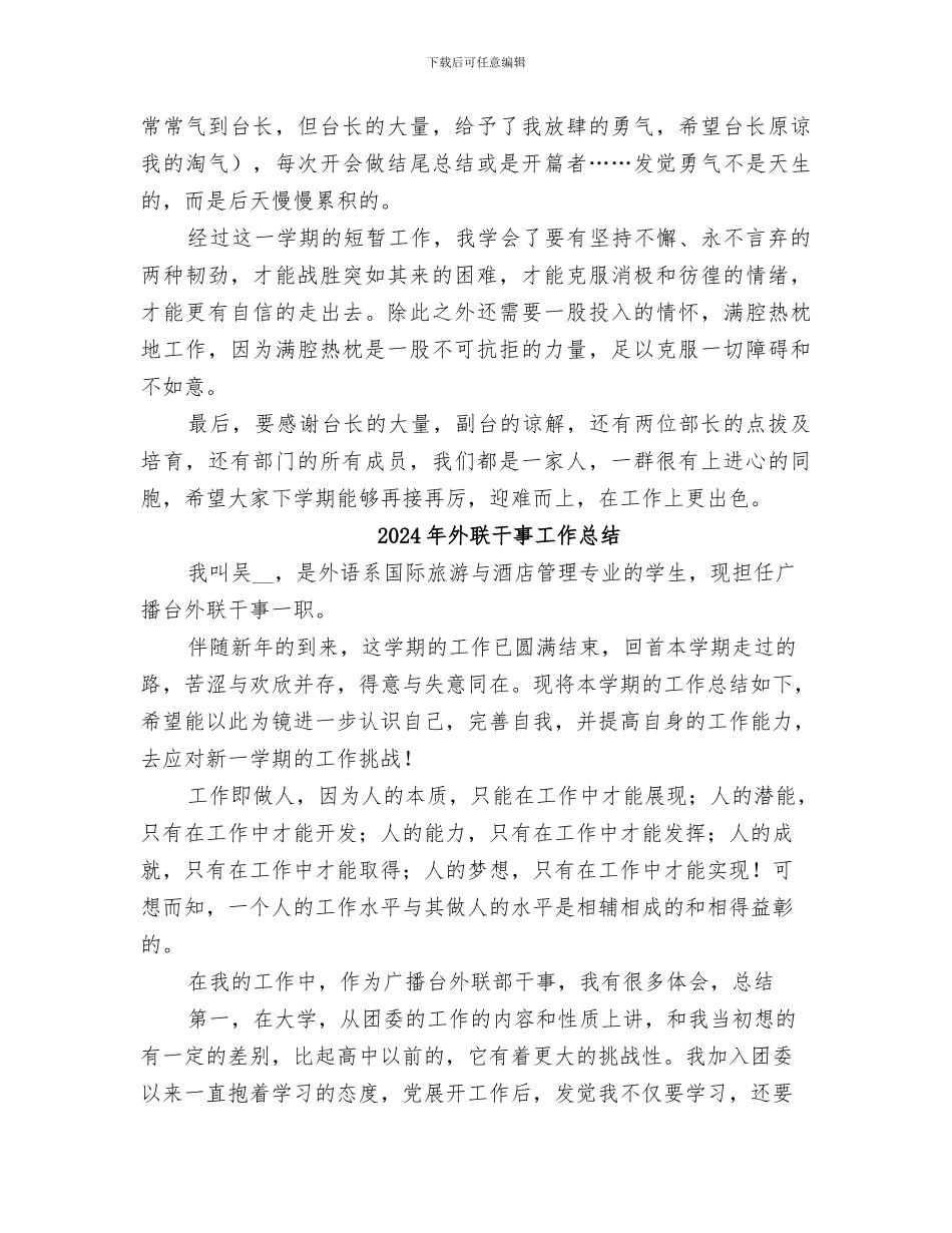 2024年外联干事个人小结_第3页
