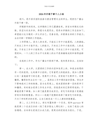 2024年外联干事个人小结