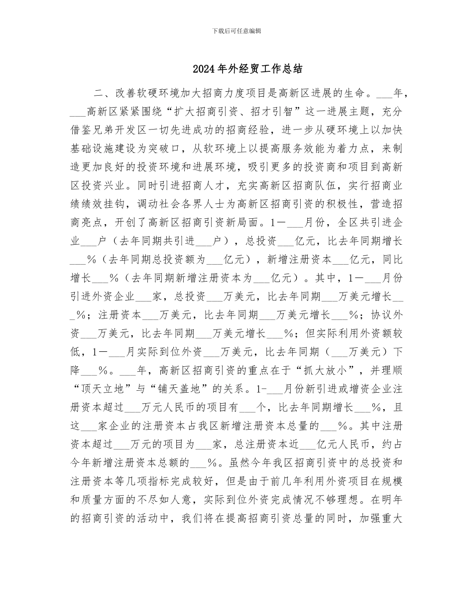 2024年外经贸工作总结_第1页