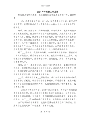 2024年外联部工作总结