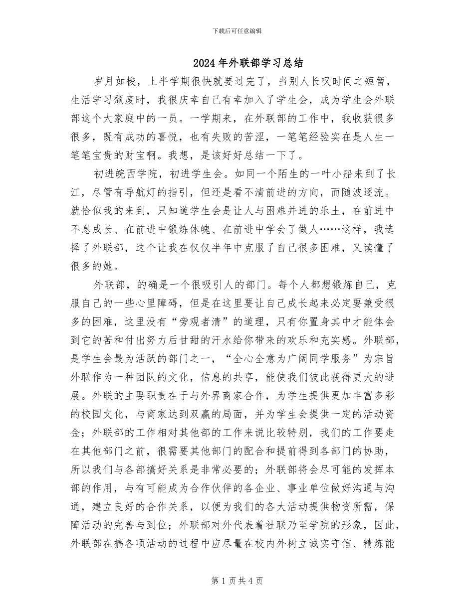 2024年外联部学习总结_第1页