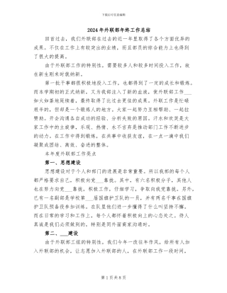 2024年外联部年终工作总结
