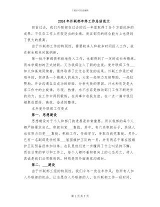 2024年外联部年终工作总结范文