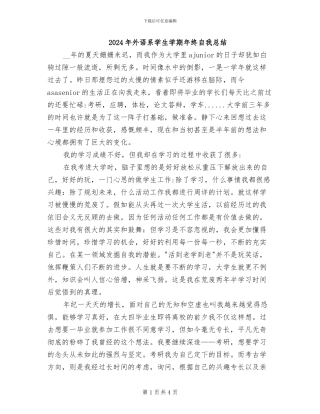 2024年外语系学生学期年终自我总结